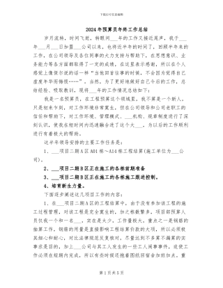 2024年预算员年终工作总结