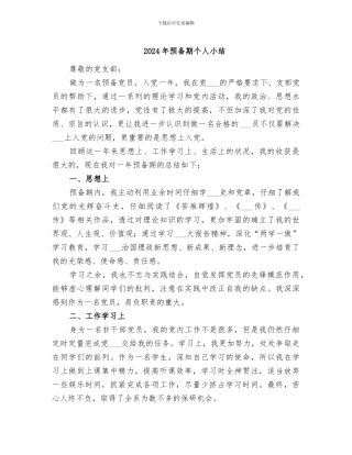 2024年预备期个人小结