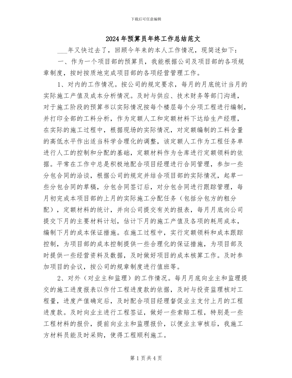 2024年预算员年终工作总结范文_第1页