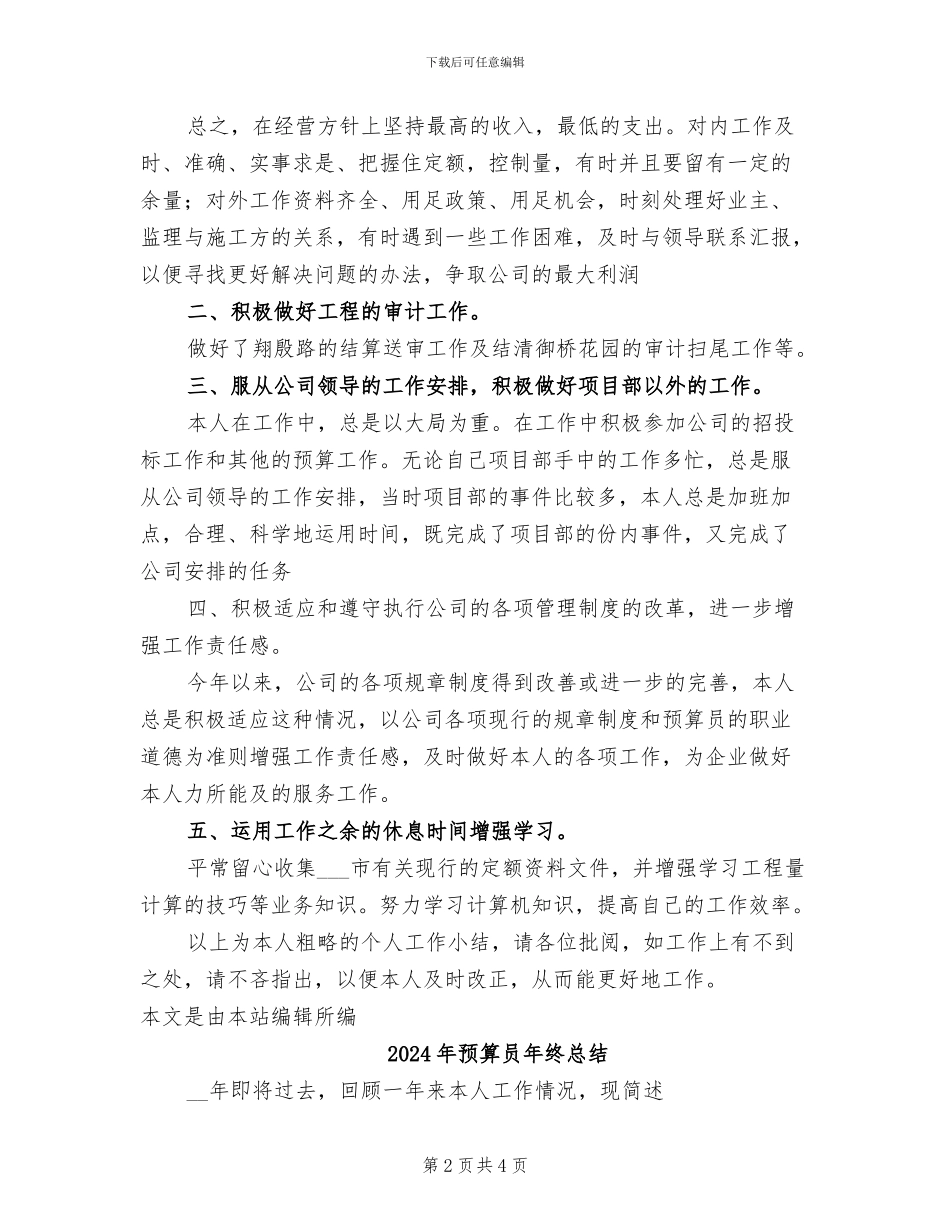 2024年预算员年终工作总结范文_第2页