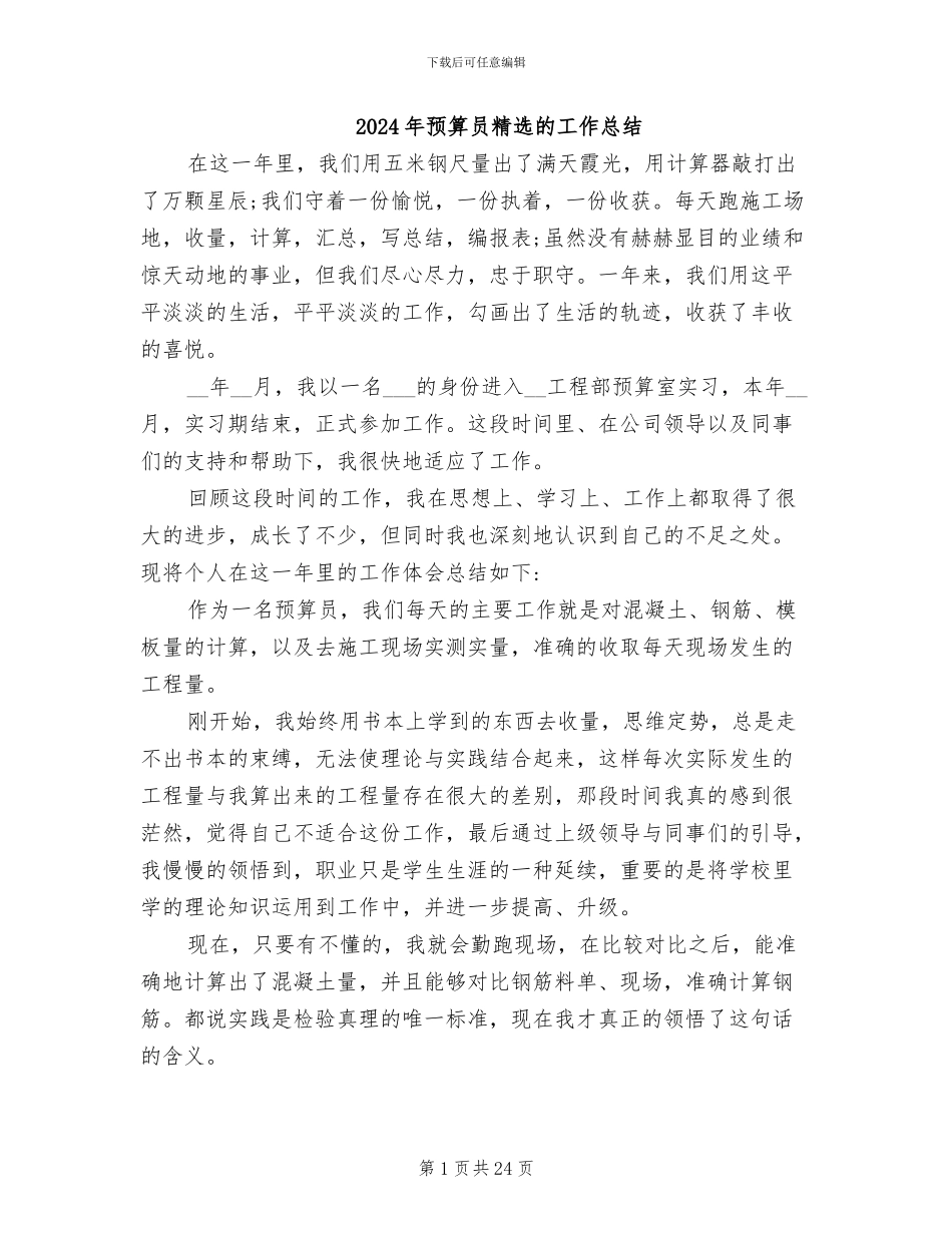 2024年预算员精选的工作总结_第1页