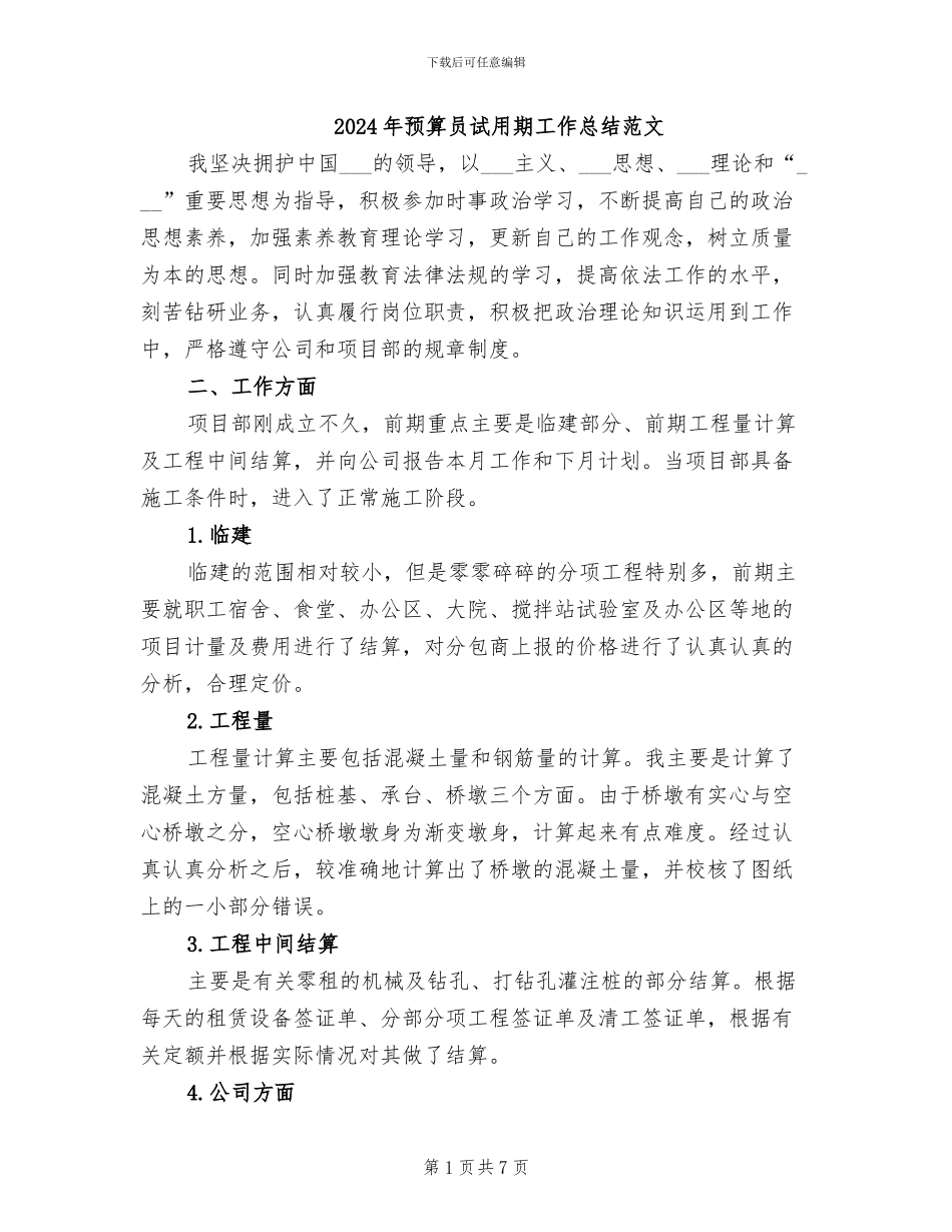 2024年预算员试用期工作总结范文_第1页