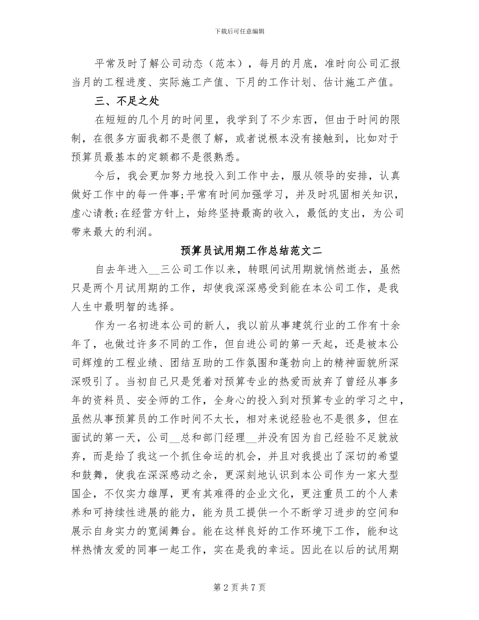 2024年预算员试用期工作总结范文_第2页