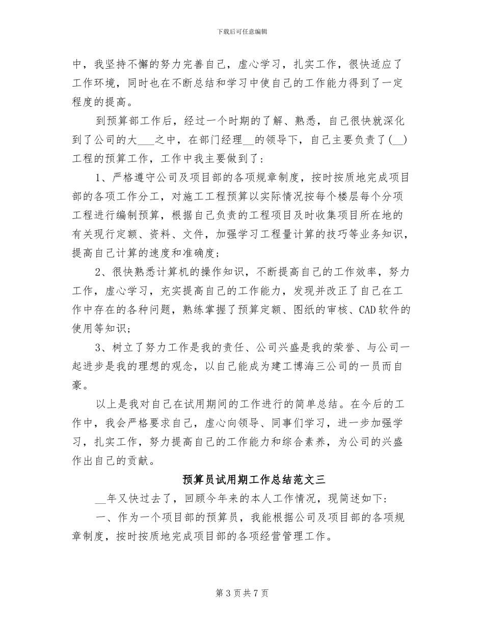 2024年预算员试用期工作总结范文_第3页