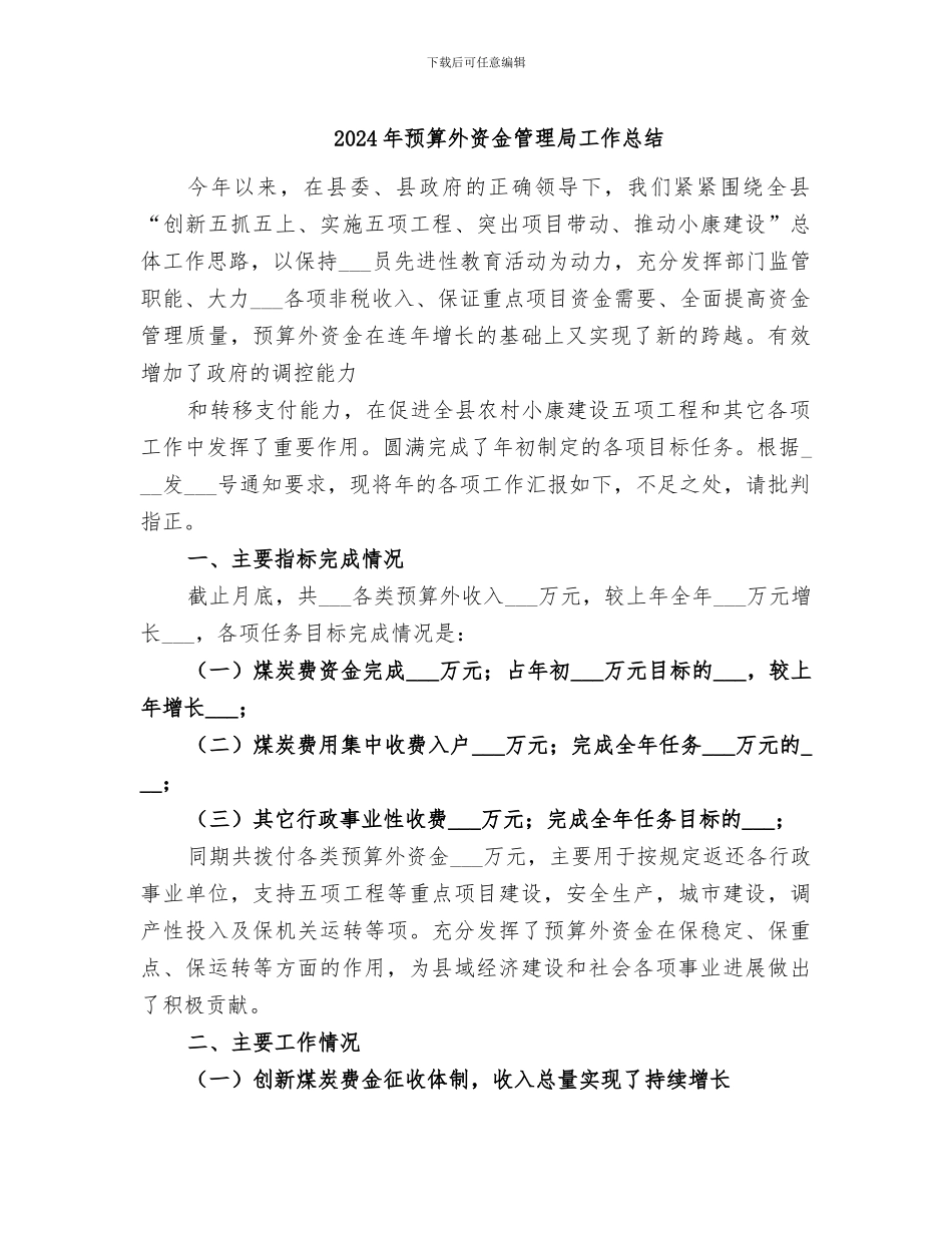 2024年预算外资金管理局工作总结_第1页