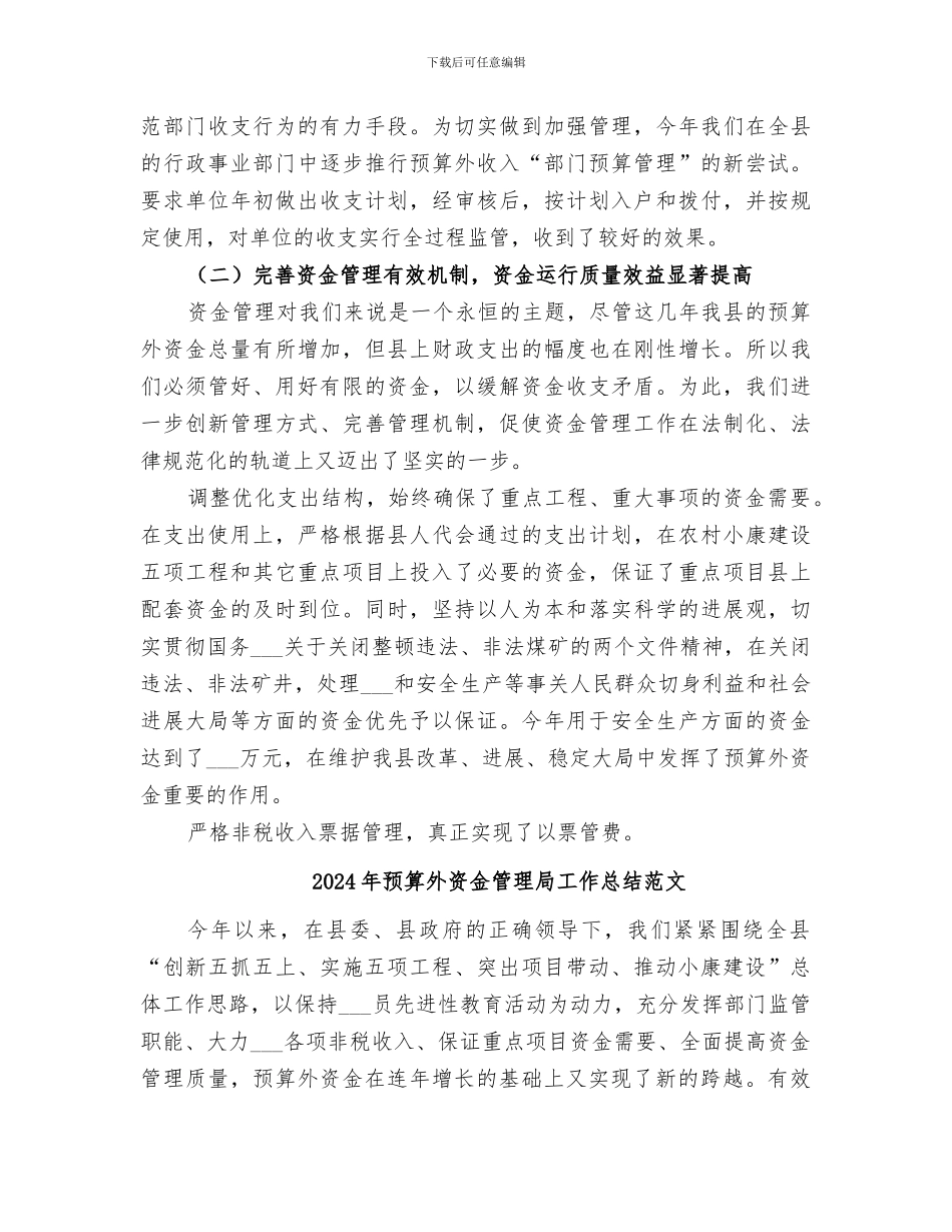 2024年预算外资金管理局工作总结_第3页
