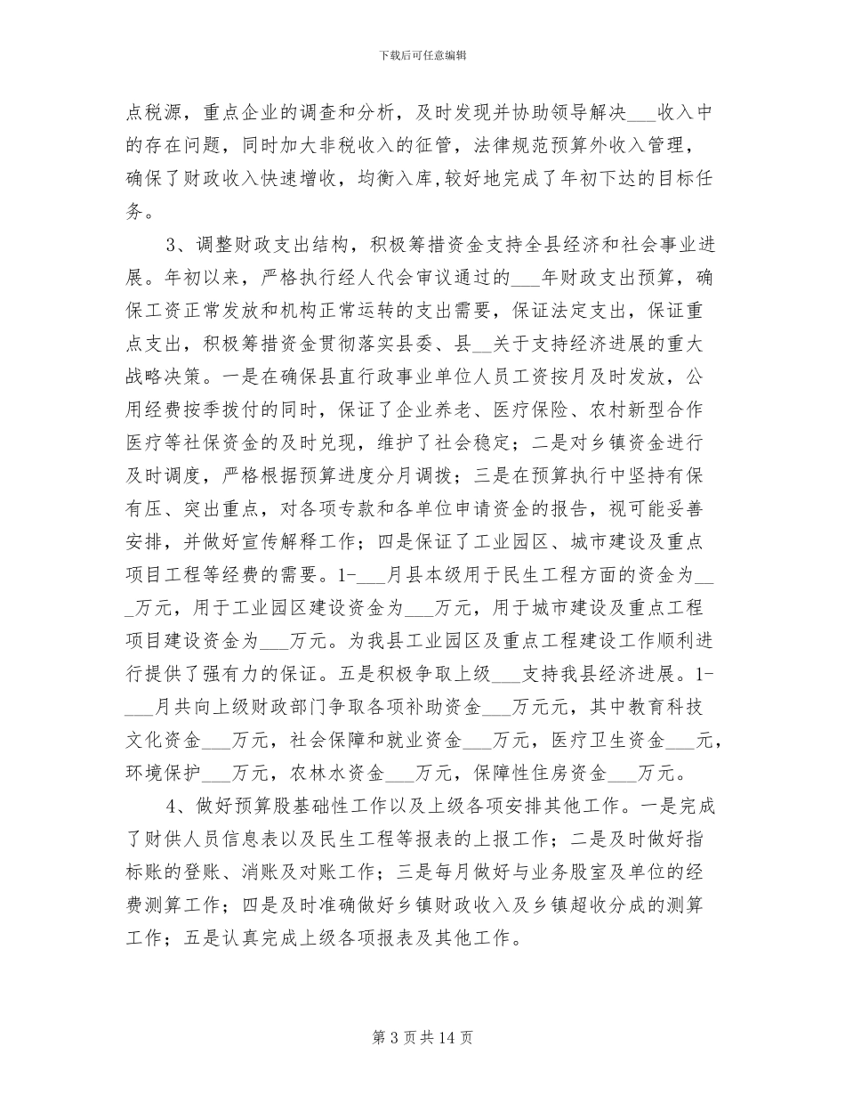 2024年预算股工作总结及工作计划_第3页