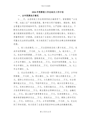 2024年预算股工作总结及工作计划