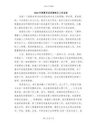 2024年预算员试用期转正工作总结