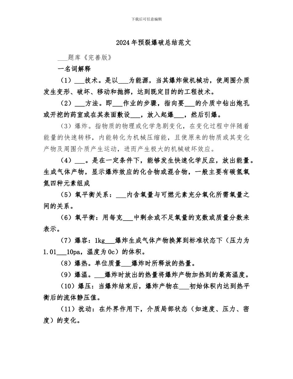 2024年预裂爆破总结范文_第1页