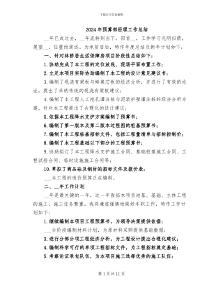 2024年预算部经理工作总结