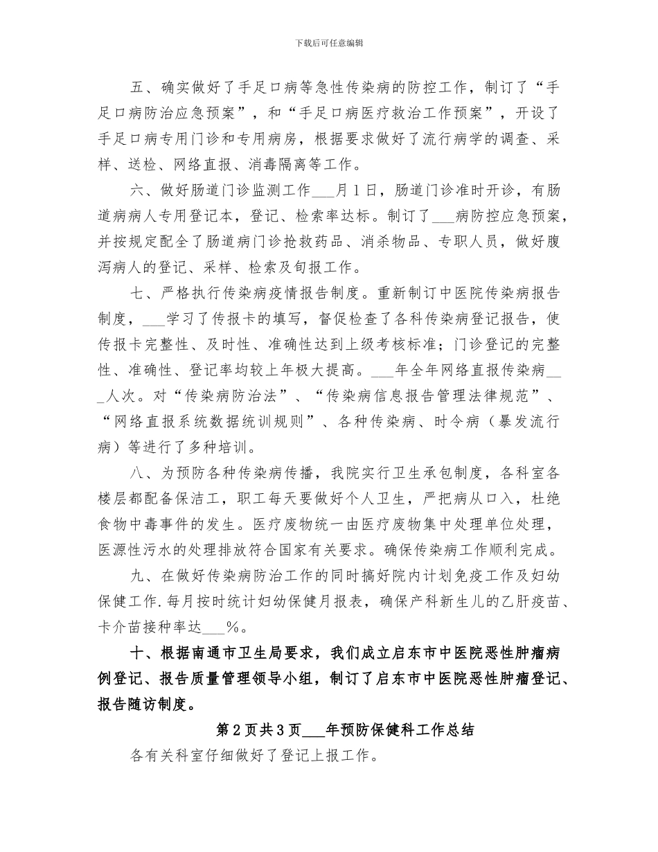 2024年预防保健工作总结范文_第2页