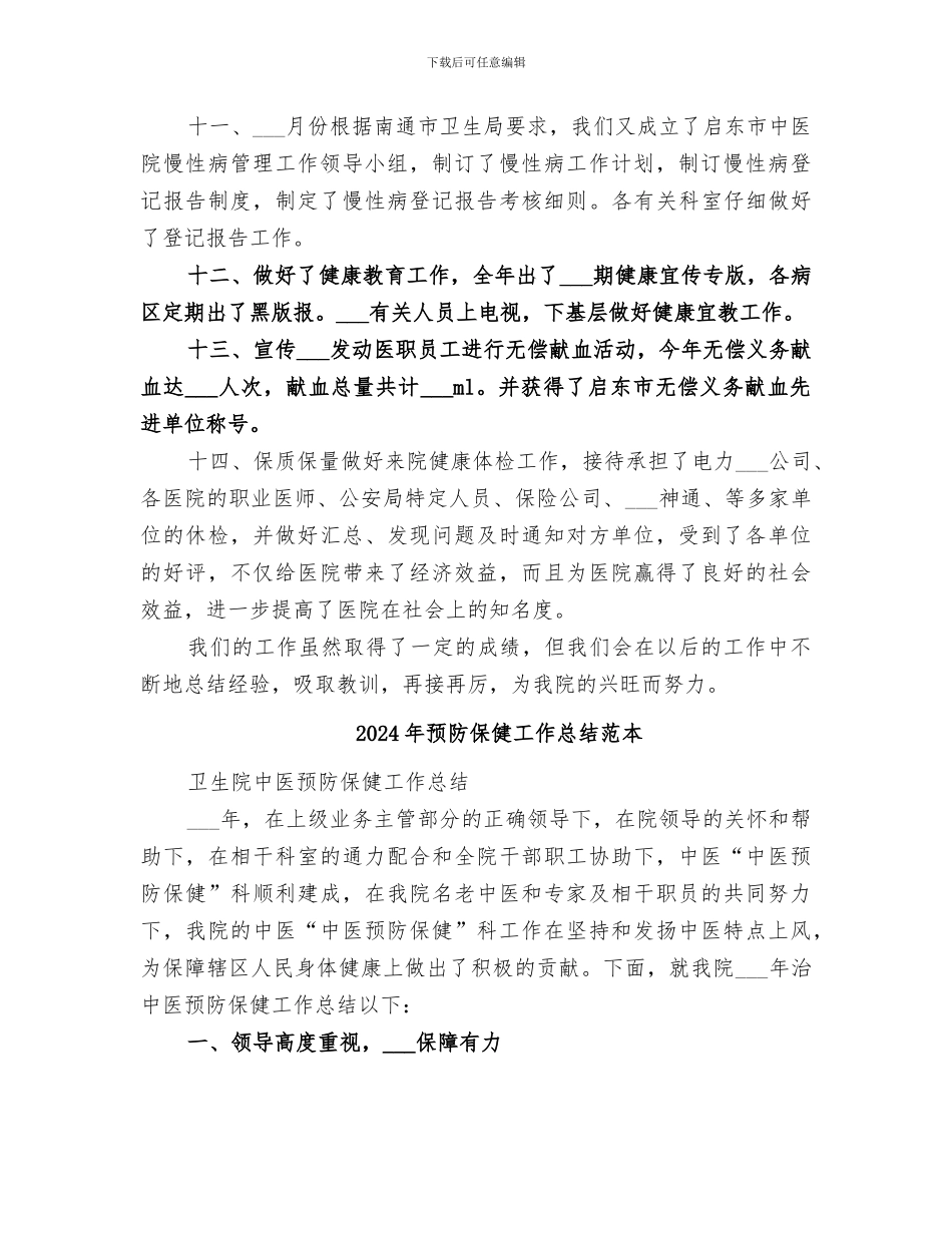2024年预防保健工作总结范文_第3页