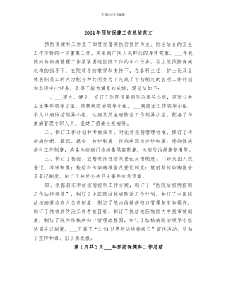 2024年预防保健工作总结范文