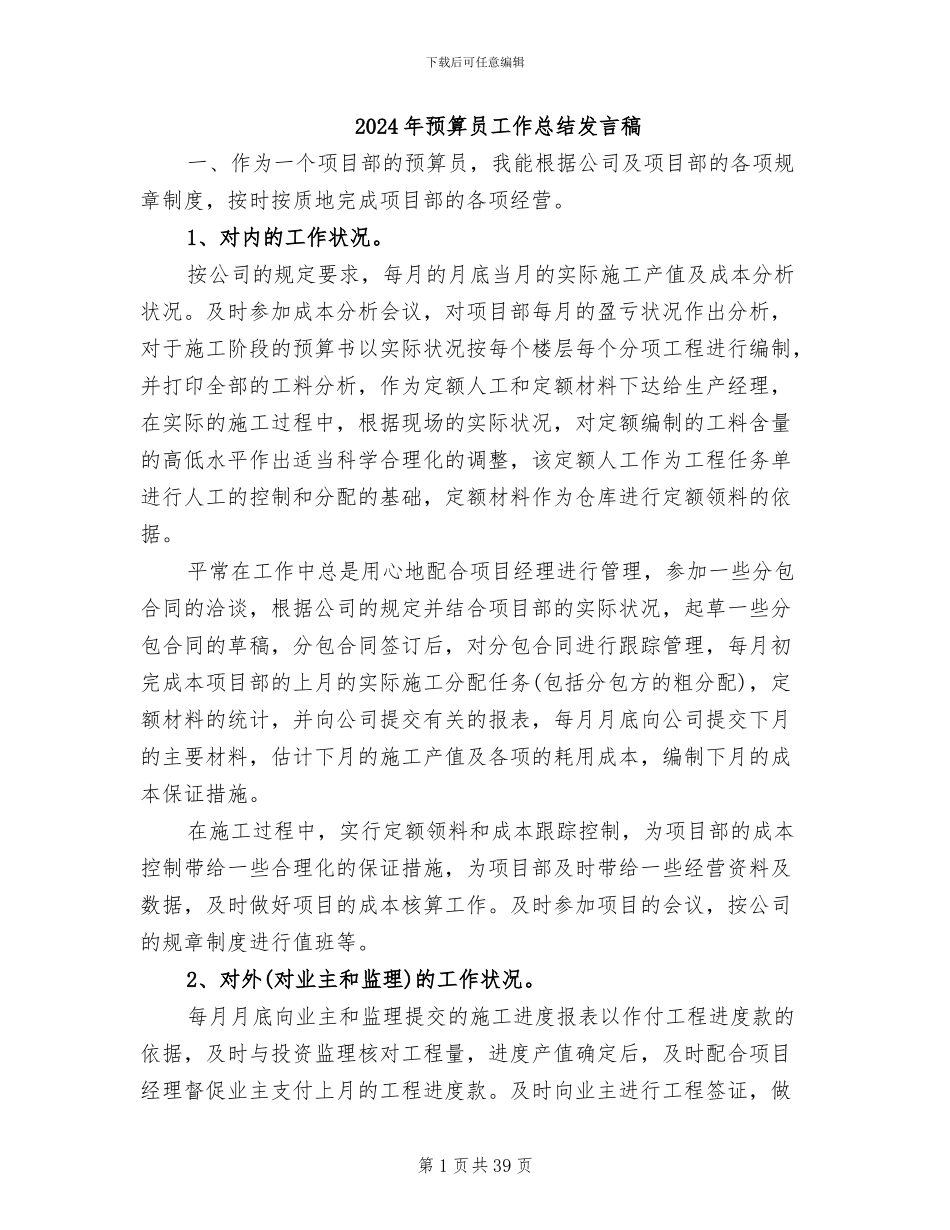 2024年预算员工作总结发言稿_第1页