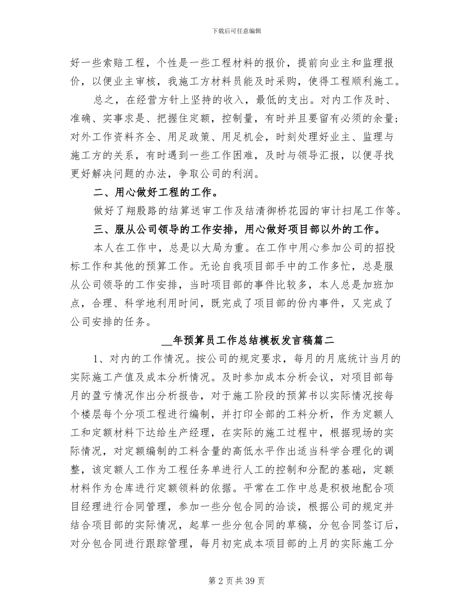 2024年预算员工作总结发言稿_第2页
