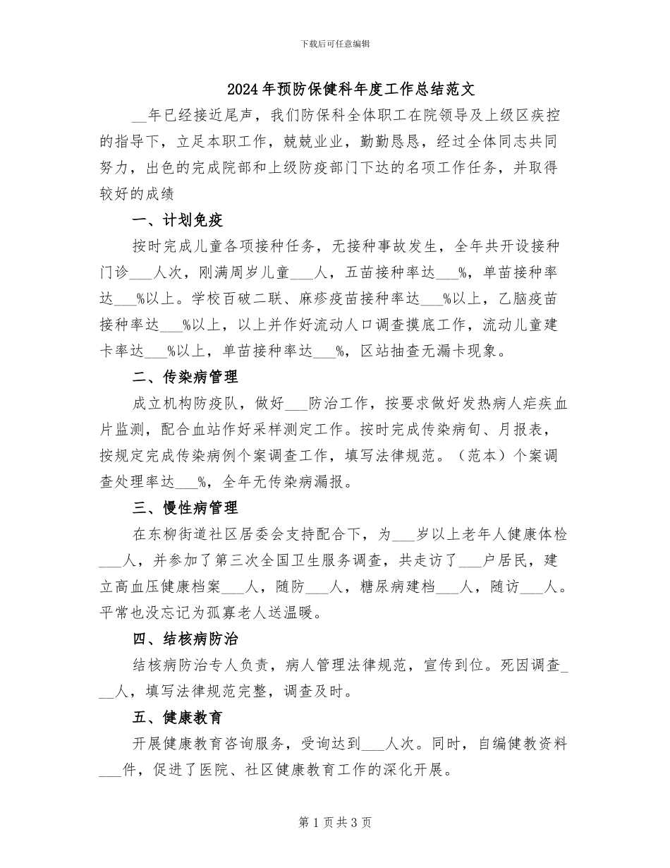 2024年预防保健科年度工作总结范文_第1页