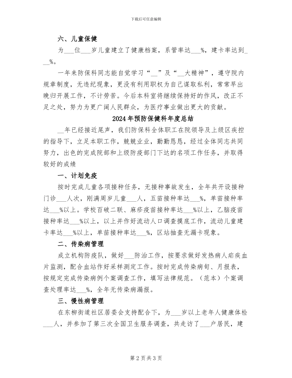 2024年预防保健科年度工作总结范文_第2页