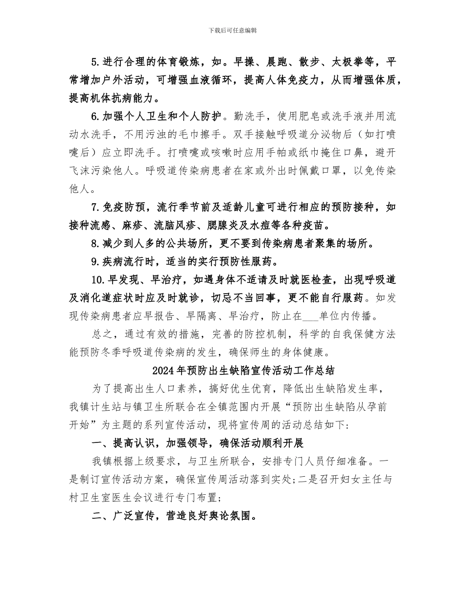 2024年预防冬季传染病总结范本_第2页