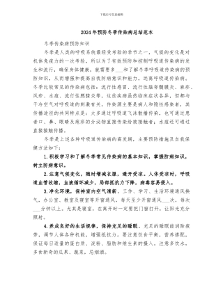 2024年预防冬季传染病总结范本