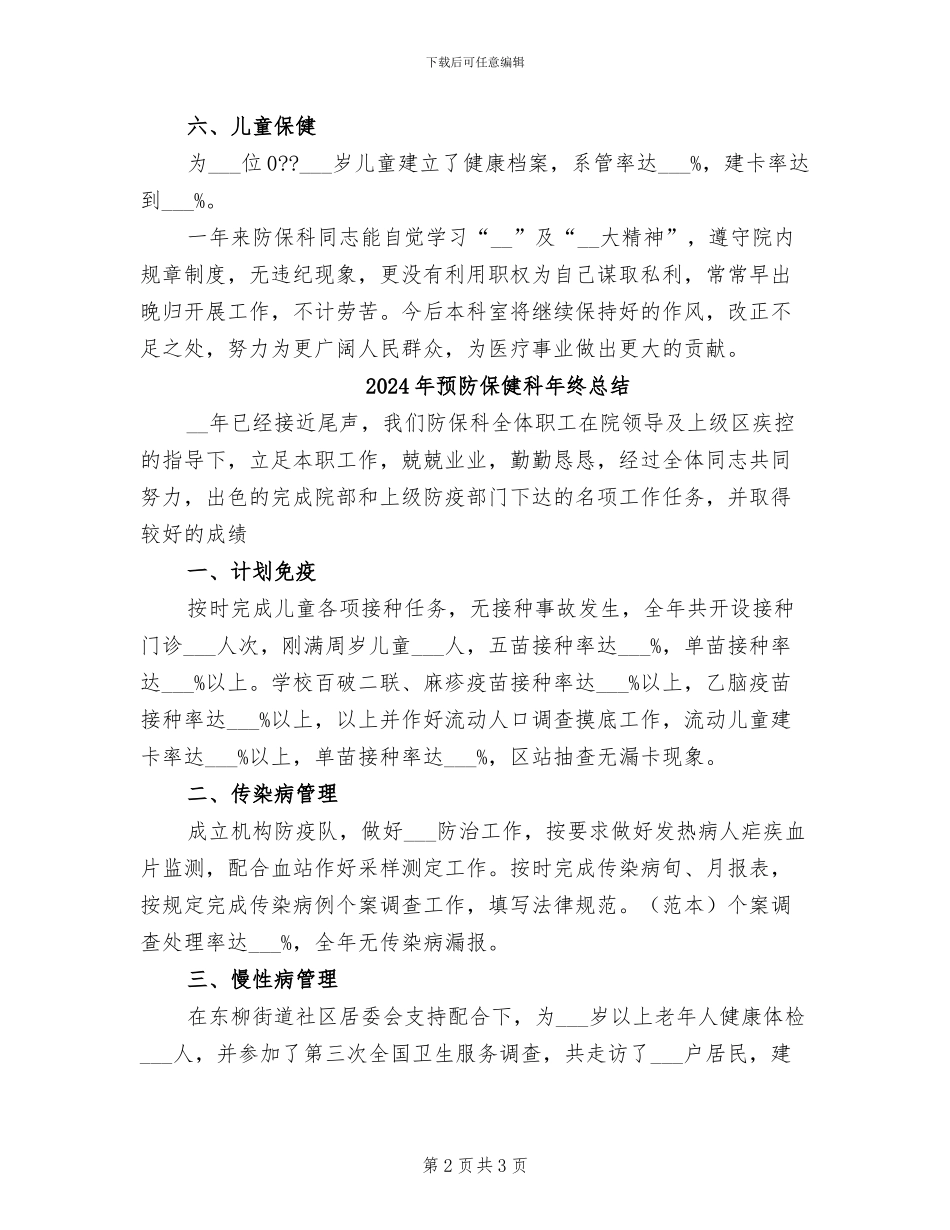 2024年预防保健科年终工作总结最新_第2页