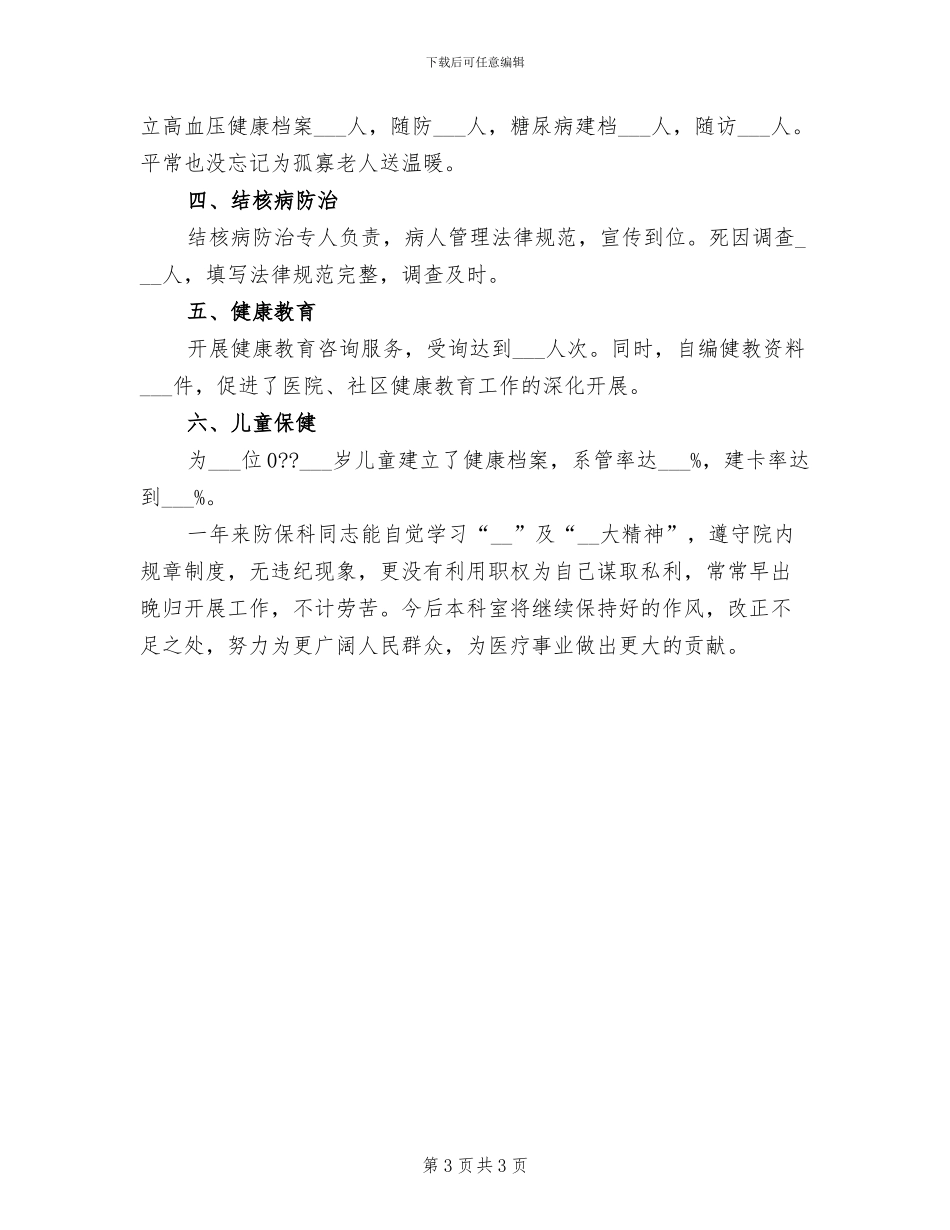2024年预防保健科年终工作总结最新_第3页