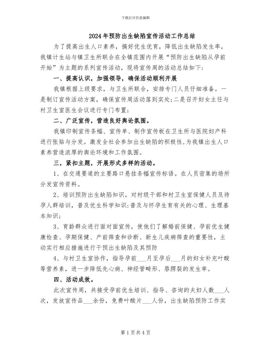 2024年预防出生缺陷宣传活动工作总结_第1页