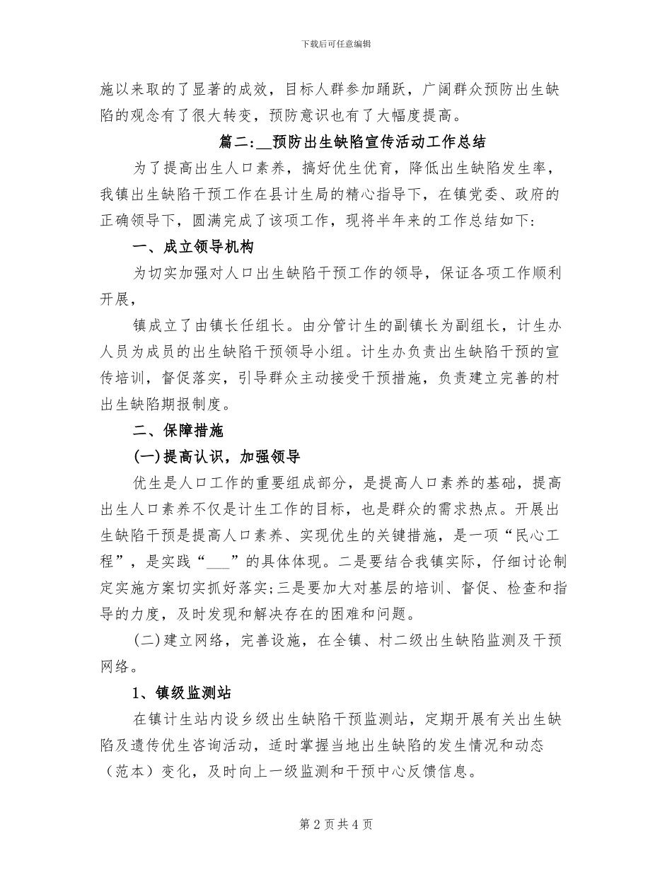 2024年预防出生缺陷宣传活动工作总结_第2页