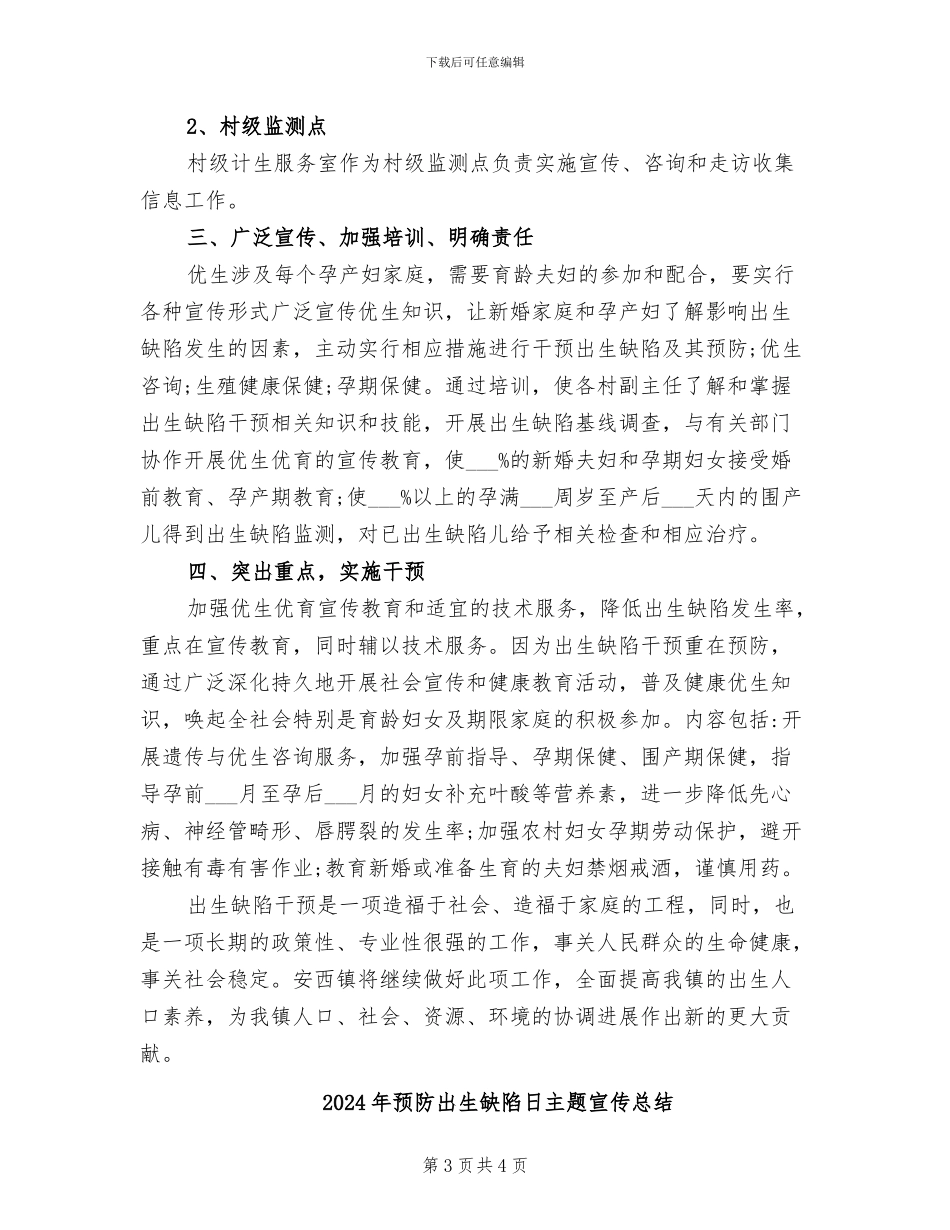 2024年预防出生缺陷宣传活动工作总结_第3页