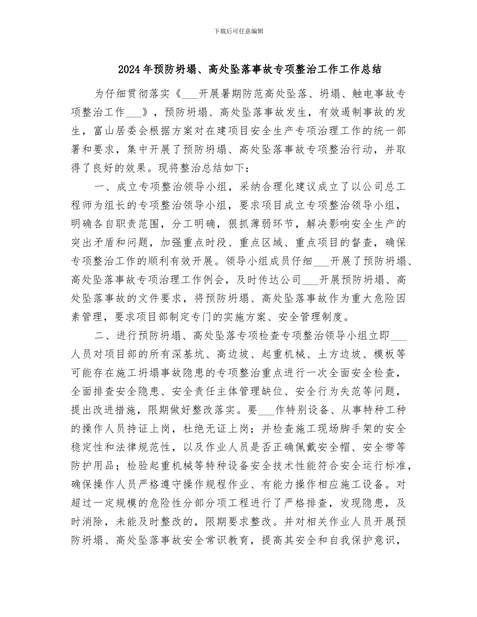 2024年预防坍塌、高处坠落事故专项整治工作工作总结_第1页