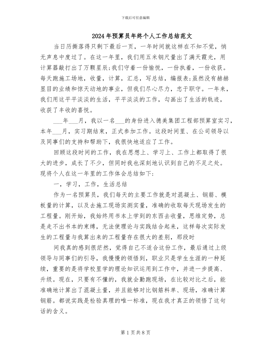 2024年预算员年终个人工作总结范文_第1页