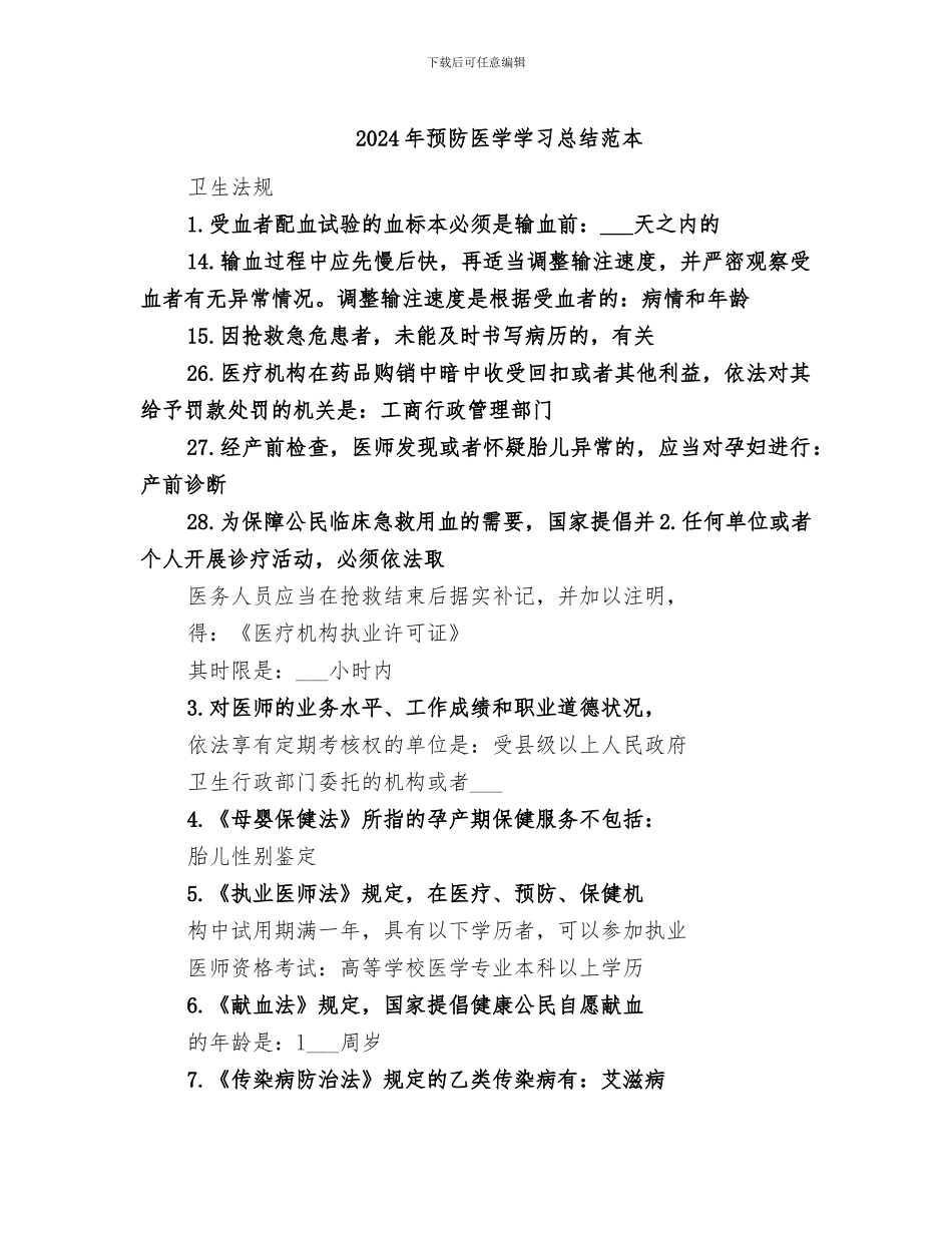 2024年预防医学学习总结范本_第1页