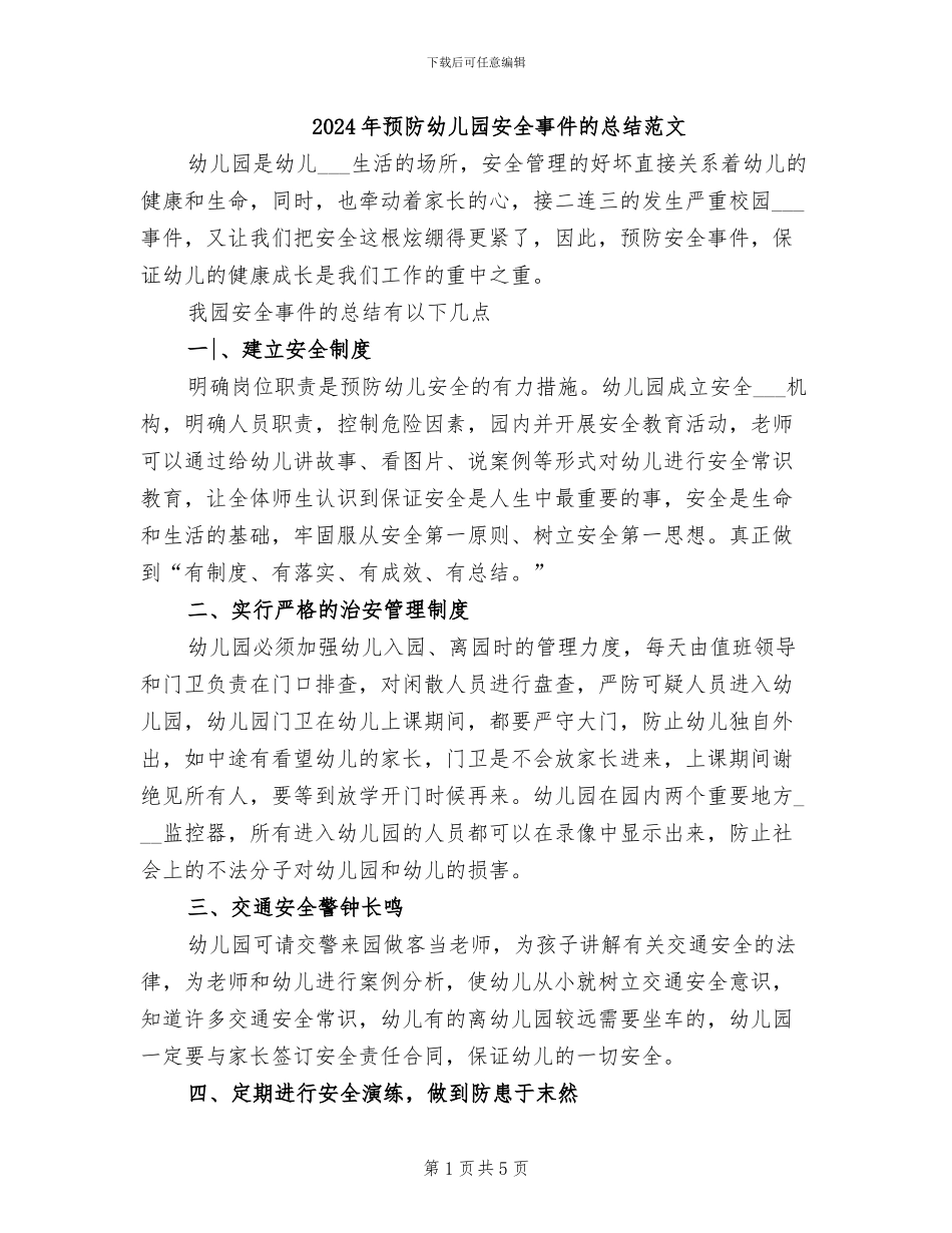 2024年预防幼儿园安全事件的总结范文_第1页
