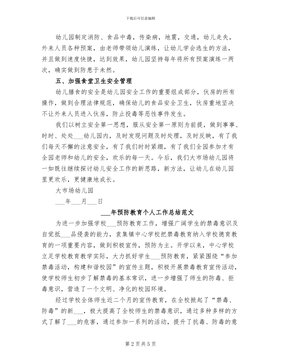 2024年预防幼儿园安全事件的总结范文_第2页
