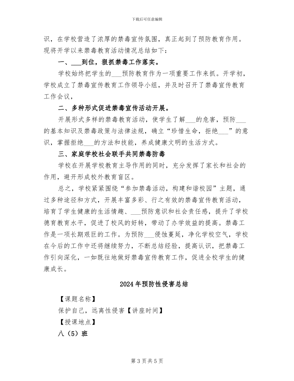 2024年预防幼儿园安全事件的总结范文_第3页