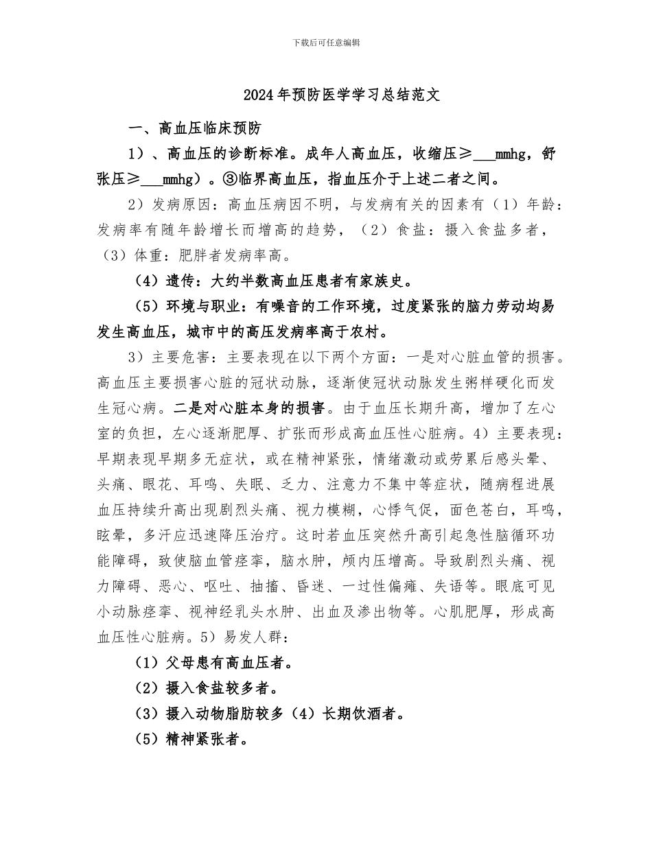 2024年预防医学学习总结范文_第1页