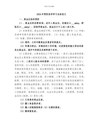 2024年预防医学学习总结范文