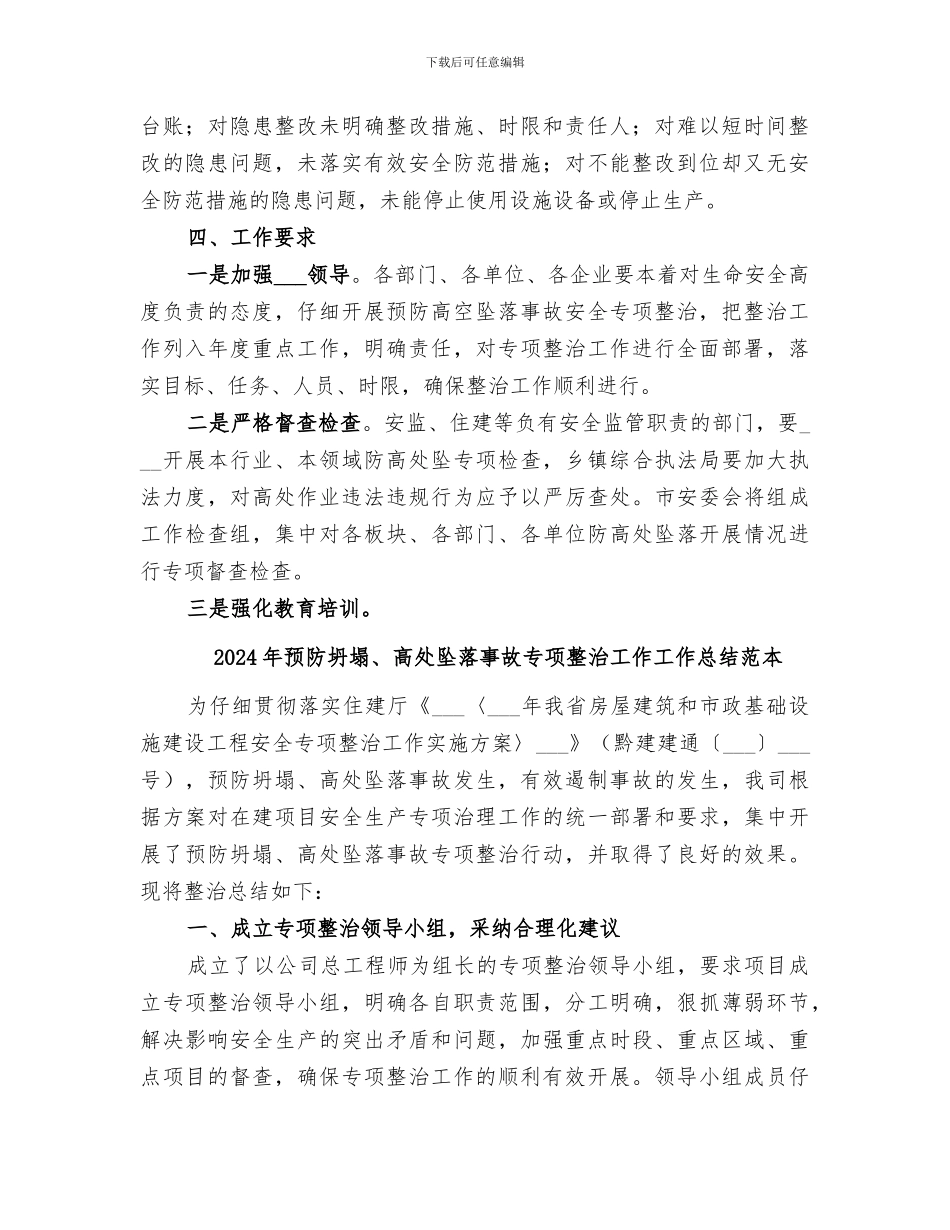 2024年预防坍塌、高处坠落事故专项整治工作工作总结范文_第2页