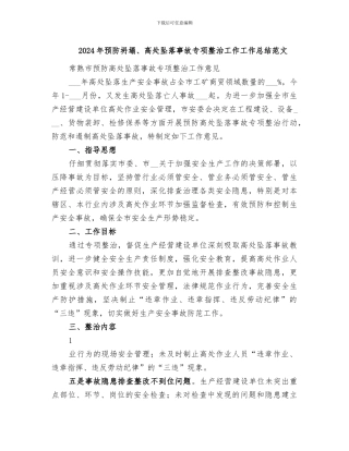 2024年预防坍塌、高处坠落事故专项整治工作工作总结范文