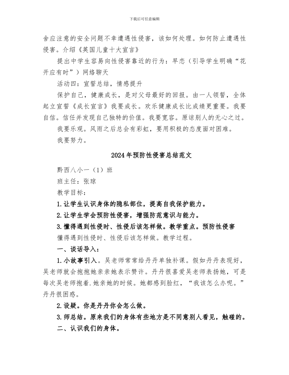 2024年预防性侵害总结_第2页