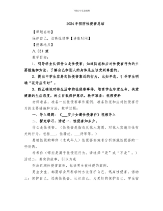 2024年预防性侵害总结