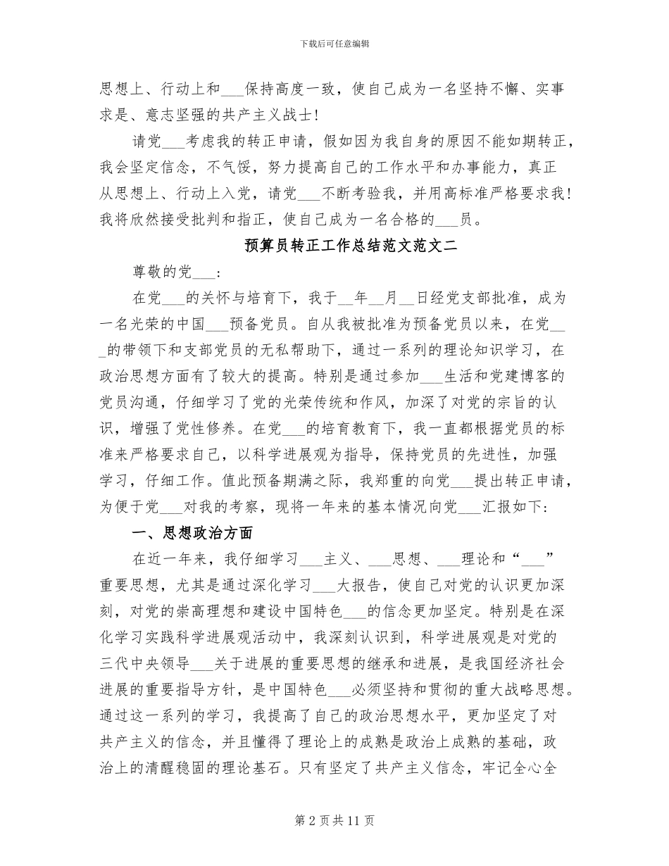 2024年预算员转正工作总结_第2页