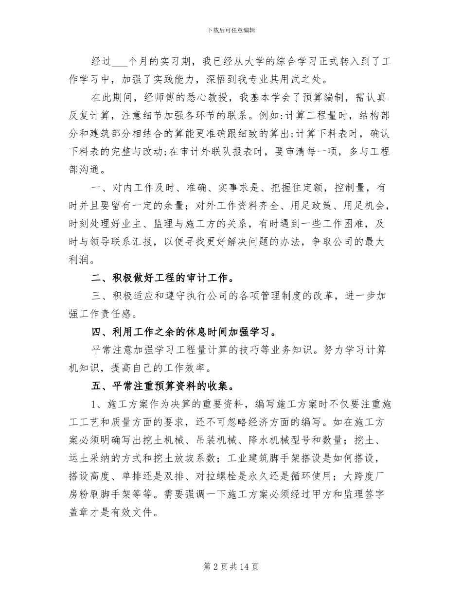 2024年预算员试用期工作总结_第2页