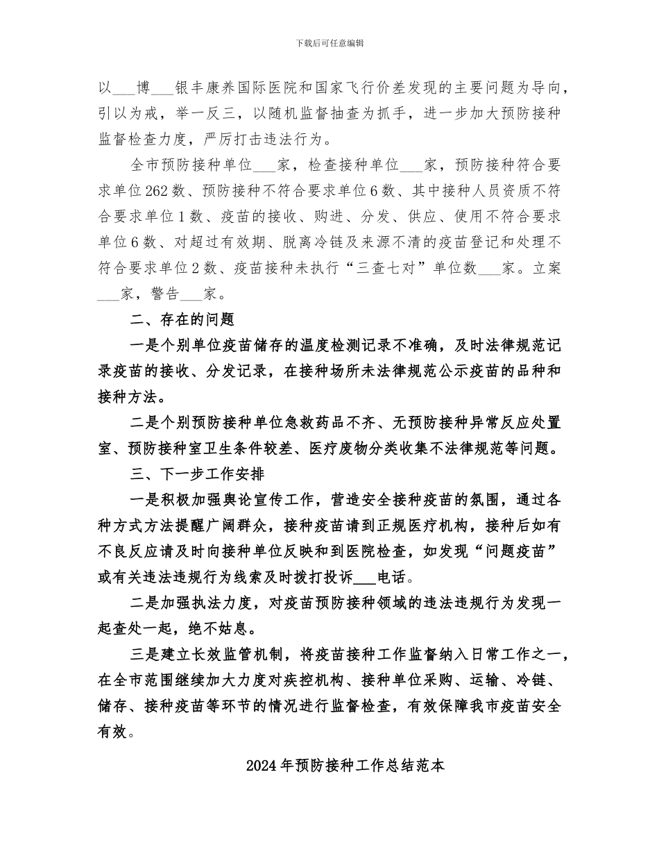 2024年预防接种工作总结范文_第3页