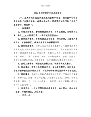 2024年预防接种工作总结范文
