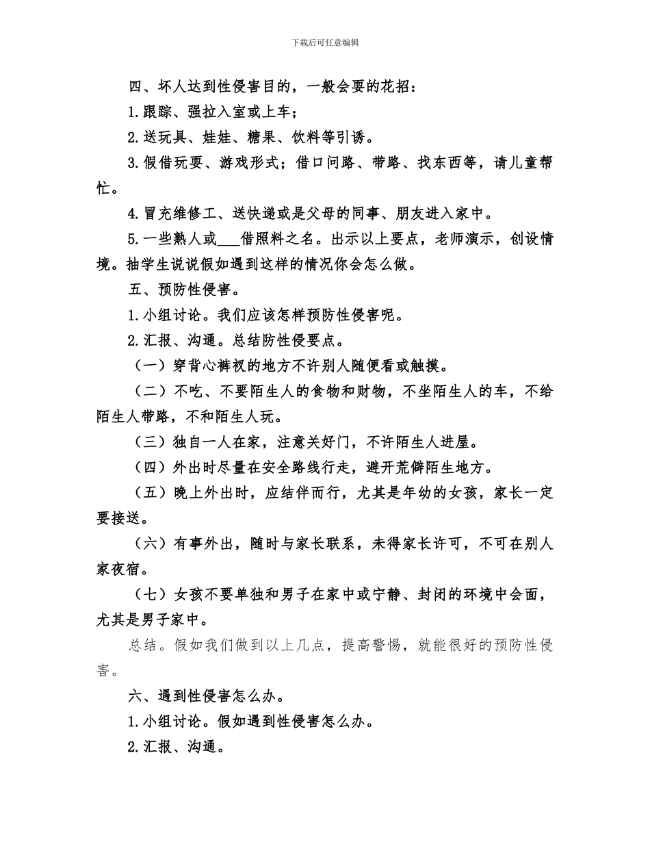 2024年预防性侵害总结范文_第2页