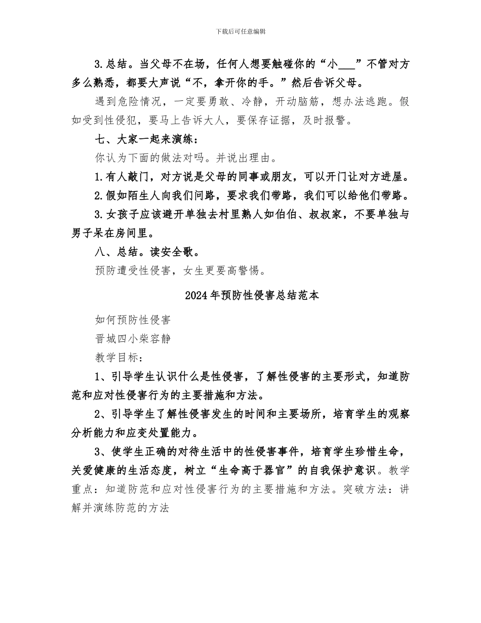 2024年预防性侵害总结范文_第3页