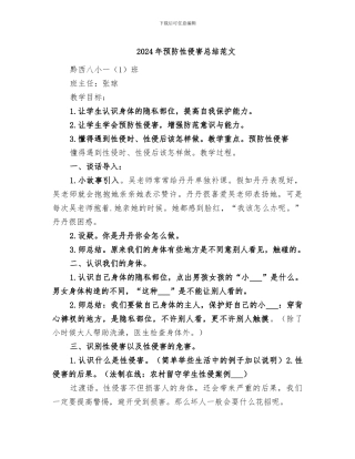 2024年预防性侵害总结范文