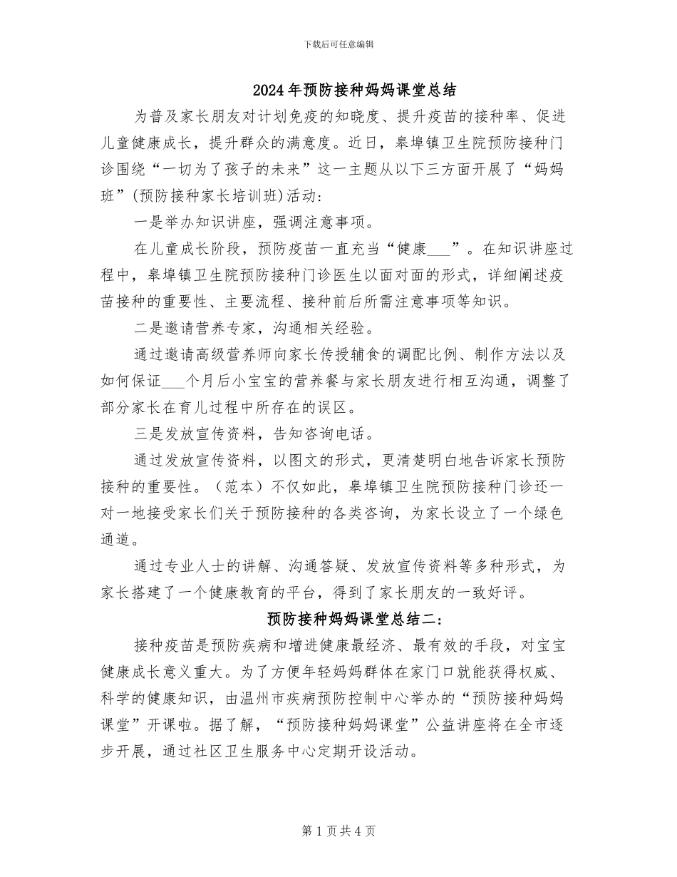 2024年预防接种妈妈课堂总结_第1页