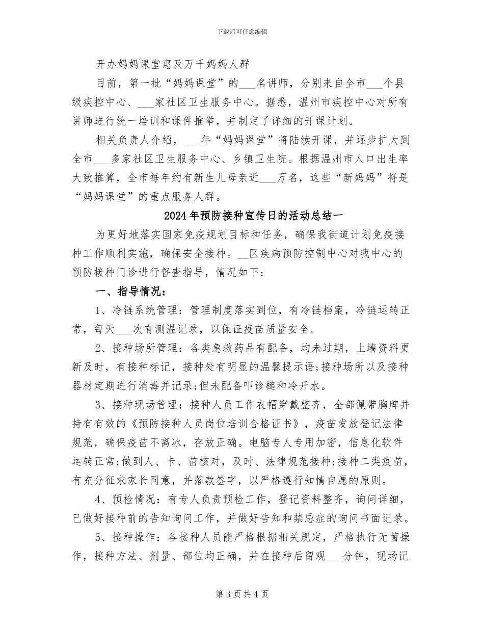 2024年预防接种妈妈课堂总结_第3页